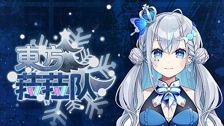 東方菈菈队 Game