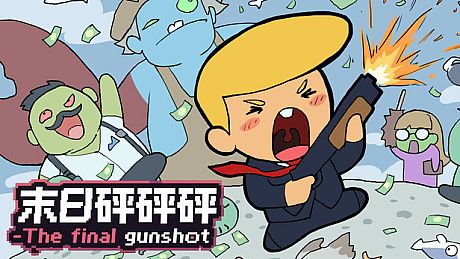 末日砰砰砰-The final gunshot Game