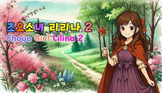 초요소녀 리리나 2 (Choyo Girl Lilina 2)