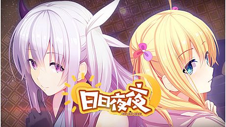 日日夜夜 Game