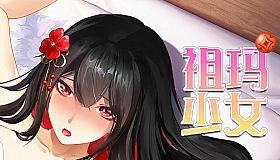 祖玛少女 18DLC