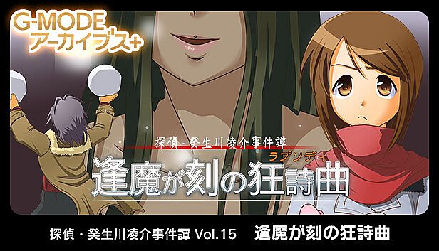 Buy G-MODEアーカイブス+ 探偵・癸生川凌介事件譚 Vol.15「逢魔が刻の狂詩曲」
