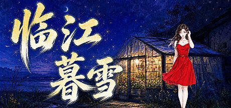 临江暮雪 Game