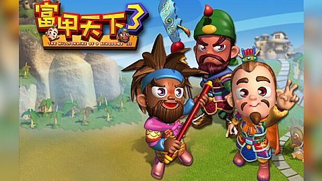 富甲天下3 Game