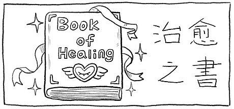 治愈之书Book of Healing Game