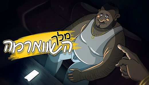 מלך השווארמה