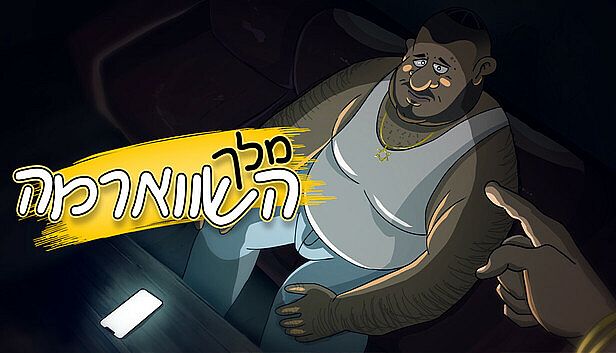 Buy מלך השווארמה