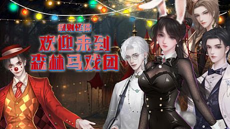 规则怪谈：欢迎来到森林马戏团 Game