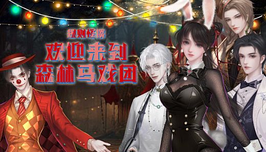 规则怪谈：欢迎来到森林马戏团