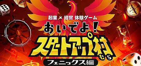 起業×経営体験ゲーム『おいでよ！スタートアップ村』 Game