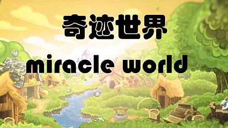 奇迹世界 miracle world Game