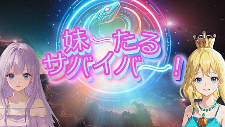 妹ーたるサバイバー！ Game