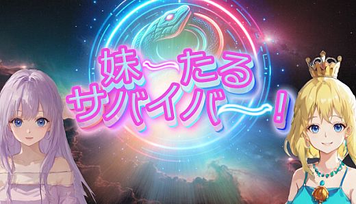 妹ーたるサバイバー！