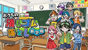 ボクらの消しゴム落とし 新学期