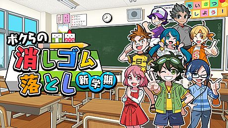 ボクらの消しゴム落とし 新学期 Game