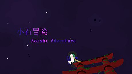 小石冒险 Koishi Adventure⁓ Game