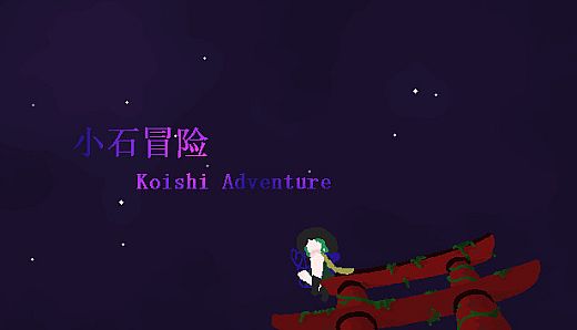 小石冒险 Koishi Adventure⁓