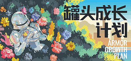 罐头成长计划 Game