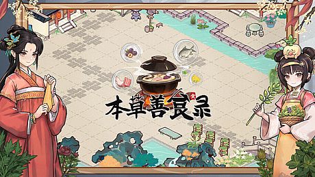 本草善食录 Game