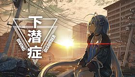 Diving Disorder-下潜症