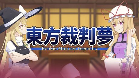 东方裁判梦~Rookie Attorney Legendry Game