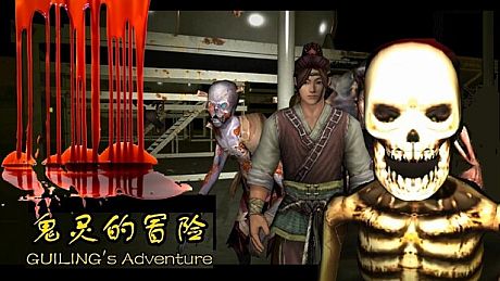 鬼灵的冒险GUILING's Adventure