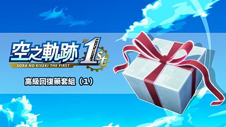 Sora no Kiseki the 1st - Advanced Recovery Medicine Set (1) DLC