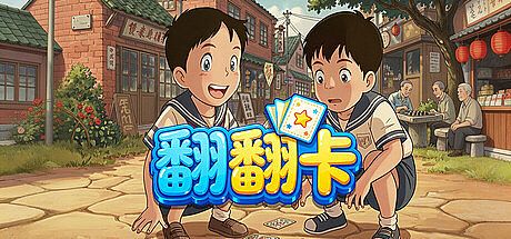 翻翻卡 Game
