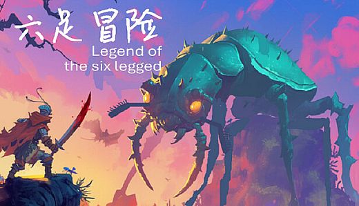 六足冒险 the legend of six legged