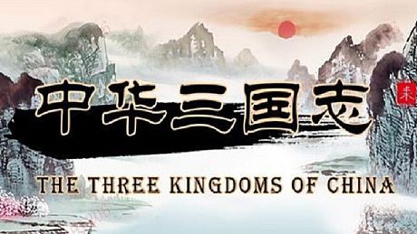 中华三国志-DP版 DLC