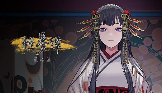 轻梦谭 - 瓮之篇 -