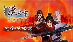 軒轅劍外傳漢之雲 完全攻略集