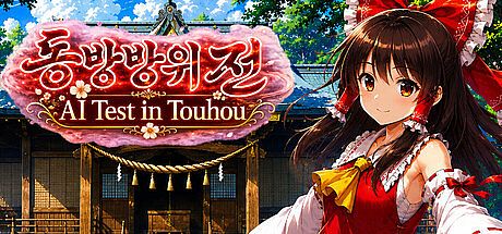 Touhou Defense Tale ~ AI Test in Touhou ~ Game