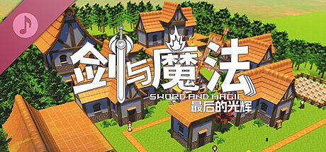 剑与魔法：最后的光辉 Soundtrack DLC