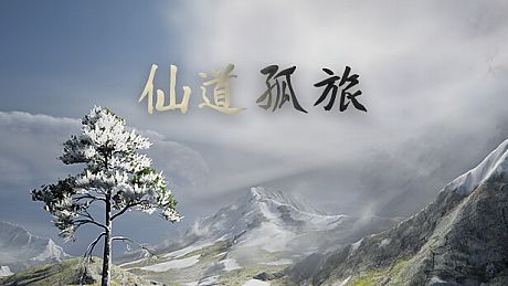 仙道孤旅 Game
