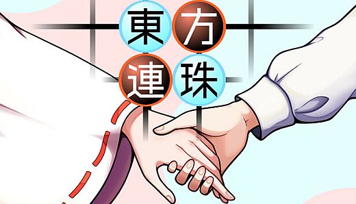 東方連珠