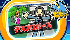 ビビッター　追加ミニゲーム「デスプロポーズ」