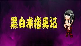 黑白米：敷衍