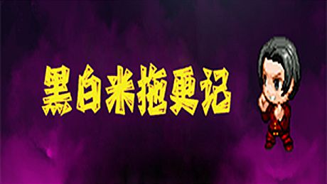 黑白米：敷衍 Game