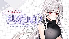 纯爱独白：小小 Purelove Monologue: Xiaoxiao