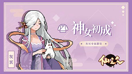 仙之气-摩点限定灰冥专用服装：神女初成 DLC