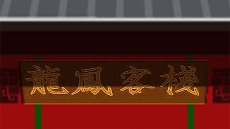 龍鳳客棧 Game
