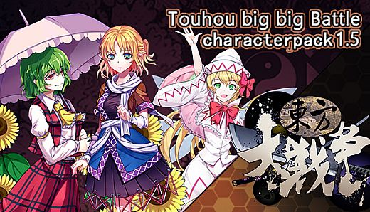 东方大战争 ~ Touhou Big Big Battle - Character Pack 1.5