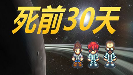 死前30天 Game