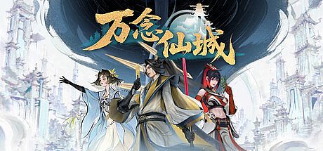 万念仙城 Game