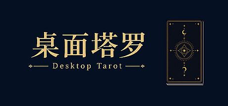 桌面塔罗 Desktop Tarot Game