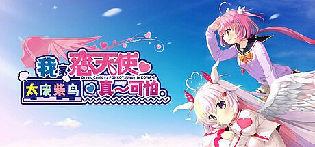 我家恋天使太废柴鸟真～可怕。 Game
