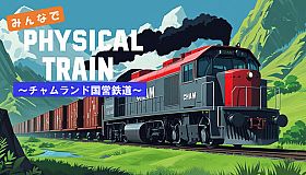 みんなで Physical TRAIN ～チャムランド国営鉄道～
