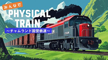 みんなで Physical TRAIN ～チャムランド国営鉄道～ Game