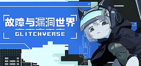 故障与漏洞世界